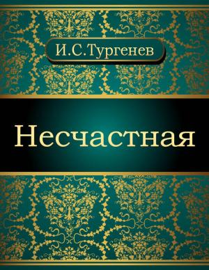 Cover of the book Несчастная by Иван Сергеевич Тургенев
