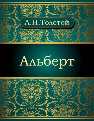 Cover of the book Альберт by Михаил Евграфович Салтыков-Щедрин