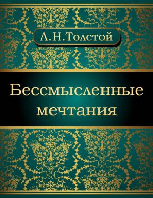 Cover of the book Бессмысленные мечтания by Лев Николаевич Толстой