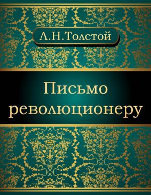 Cover of the book Письмо революционеру by Николай Михайлович Карамзин