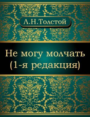 bigCover of the book Не могу молчать (1-я редакция) by 