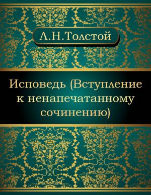 Cover of the book Исповедь (Вступление к ненапечатанному сочинению) by Николай Васильевич Гоголь