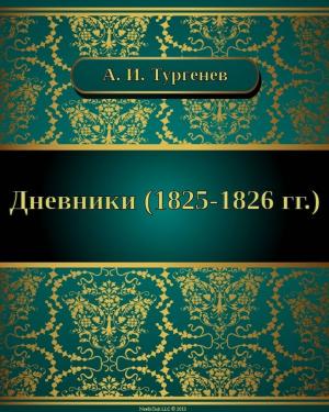 Cover of the book Дневники (1825-1826 гг.) by Михаил Евграфович Салтыков-Щедрин