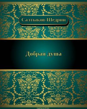 Cover of the book Добрая душа by Николай Михайлович Карамзин