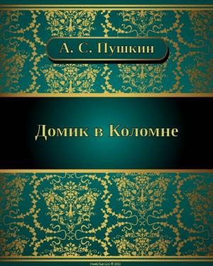 Cover of Домик в Коломне