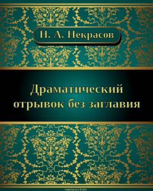 Cover of the book Драматический отрывок без заглавия by Николай Алексеевич Некрасов