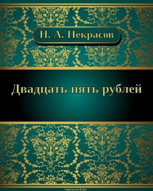 Book cover of Двадцать пять рублей