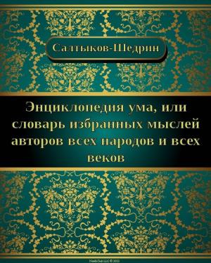 Cover of Энциклопедия ума, или словарь избранных мыслей авторов всех народов и веков
