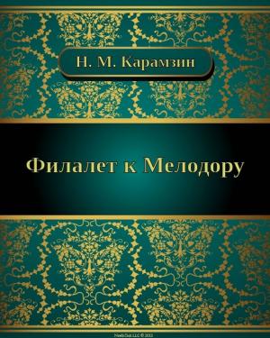 Cover of the book Филалет к Мелодору by Николай Михайлович Карамзин