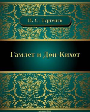 Cover of the book Гамлет и Дон-Кихот by Иван Сергеевич Тургенев