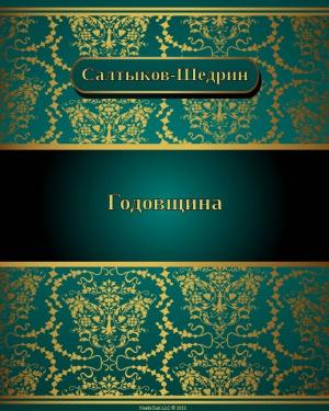 Cover of the book Годовщина by Михаил Евграфович Салтыков-Щедрин