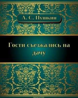 Cover of the book Гости съезжались на дачу by Ross  Coleman