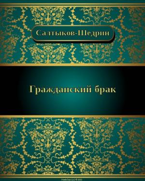 Cover of the book Гражданский брак by Михаил Евграфович Салтыков-Щедрин