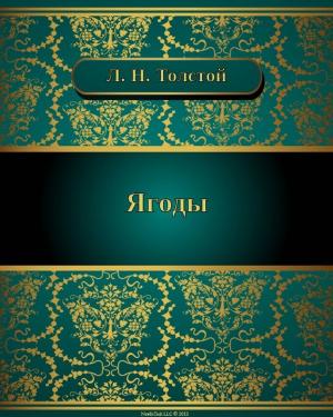 Cover of the book Ягоды by Вероника  Бейкер