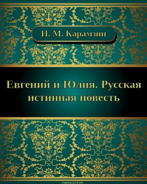 Cover of the book Евгений и Юлия. Русская истинная повесть by Николай Михайлович Карамзин