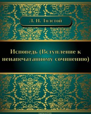 Cover of the book Исповедь by Лев Николаевич Толстой