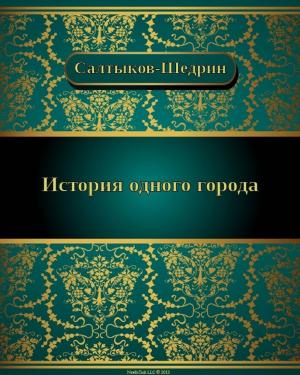 Cover of the book История одного города by Михаил Евграфович Салтыков-Щедрин