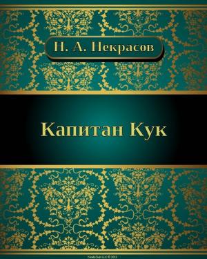 bigCover of the book Капитан Кук by 