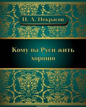 Cover of the book Кому на Руси жить хорошо by Сергей Александрович Есенин