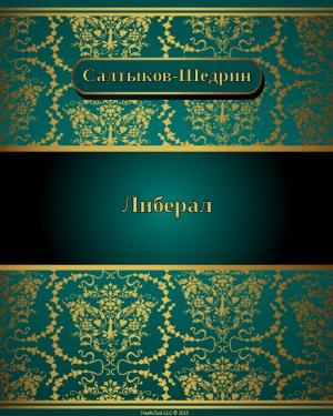 Cover of the book Либерал by Михаил Евграфович Салтыков-Щедрин