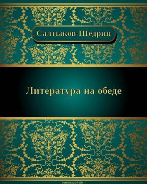 Cover of the book Литература на обеде by Николай Михайлович Карамзин