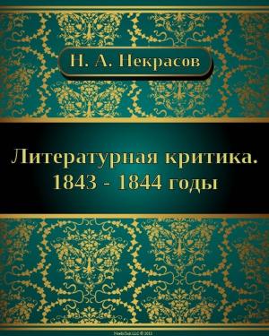 Cover of Литературная критика. 1843 - 1844 годы