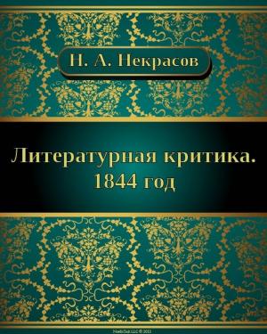 Cover of the book Литературная критика. 1844 год by Николай Михайлович Карамзин