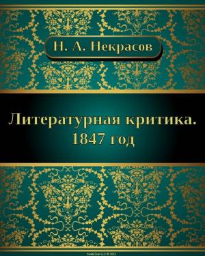 Cover of Литературная критика. 1847 год