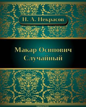 Book cover of Макар Осипович Случайный