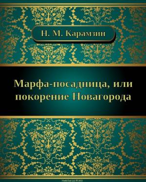 Cover of the book Марфа-посадница, или покорение Новагорода by Александр Сергеевич Пушкин