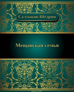 Cover of the book Мещанская семья by Михаил Евграфович Салтыков-Щедрин
