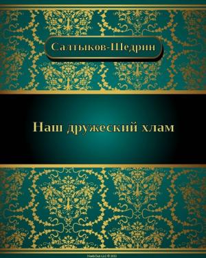 Book cover of Наш дружеский хлам