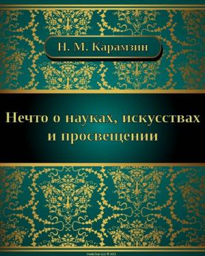 Cover of the book Нечто о науках, искусствах и просвещении by Николай Васильевич Гоголь