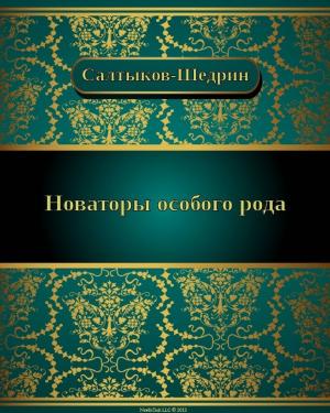 Cover of the book Новаторы особого рода by Михаил Евграфович Салтыков-Щедрин
