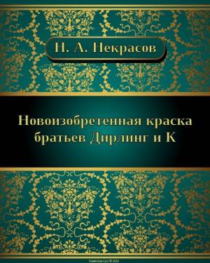 Book cover of НОВОИЗОБРЕТЕННАЯ ПРИВИЛЕГИРОВАННАЯ КРАСКА БРАТЬЕВ ДИРЛИНГ