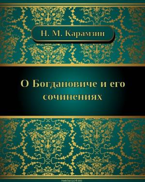 Cover of the book О Богдановиче и его сочинениях by Иван Сергеевич Тургенев