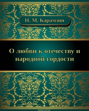 Cover of the book О любви к отечеству и народной гордости by Иван Сергеевич Тургенев