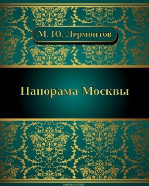 Cover of the book Панорама Москвы by Анатолий  Фролов