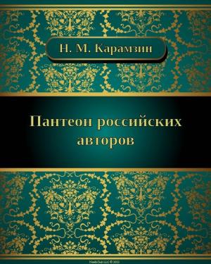Cover of Пантеон российских авторов