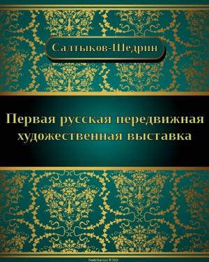 Cover of the book Первая русская передвижная художественная выставка by Николай Михайлович Карамзин