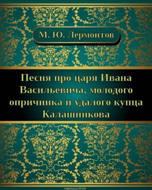 Cover of Песня про царя Ивана Васильевича, молодого опричника и удалого купца Калашникова
