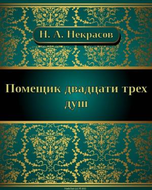 Cover of the book ПОМЕЩИК ДВАДЦАТИ ТРЕХ ДУШ by Лев Николаевич Толстой