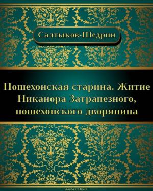 Cover of Пошехонская старина: Житие Никанора Затрапезного, пошехонского дворянина