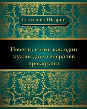 Cover of the book Повесть о том, как один мужик двух генералов прокормил by Joseph Mitchell