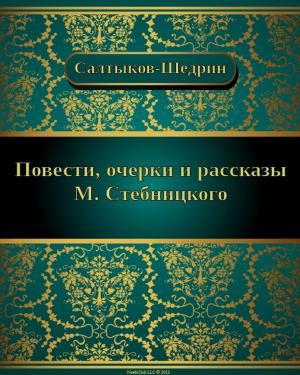 Cover of the book Повести, очерки и рассказы М. Стебницкого by Николай Михайлович Карамзин