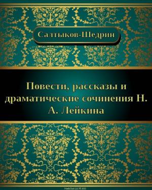 bigCover of the book Повести, рассказы и драматические сочинения Н. А. Лейкина by 