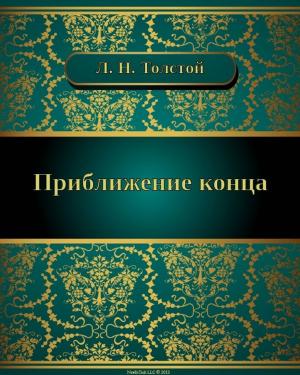 Cover of the book Приближение конца by Лев Николаевич Толстой