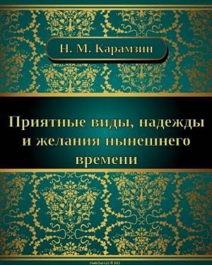 Cover of the book Приятные виды, надежды и желания нынешнего времени by Михаил Юрьевич Лермонтов