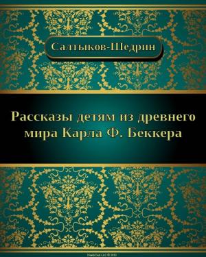 Cover of the book Рассказ детям из древнего мира Карла Ф. Беккера by Братья Гримм