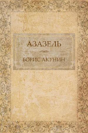 Cover of the book Азазель by Борис Акунин